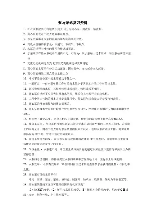 泵与泵站复习资料