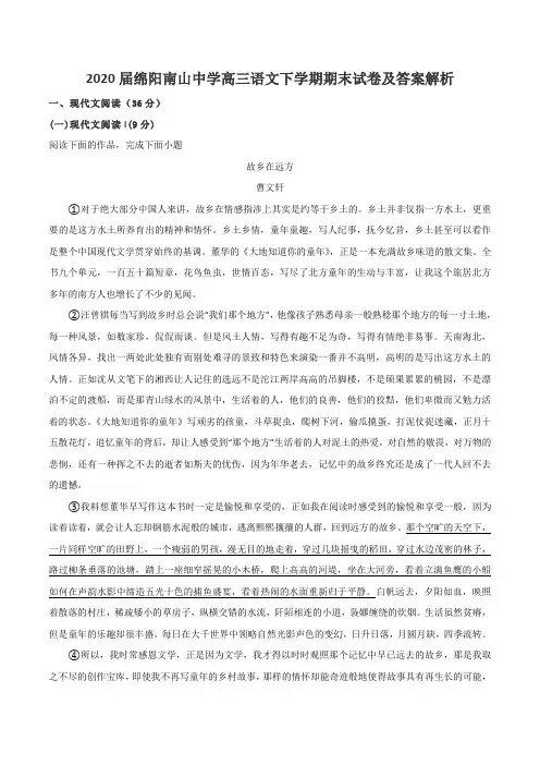 2020届绵阳南山中学高三语文下学期期末试卷及答案解析