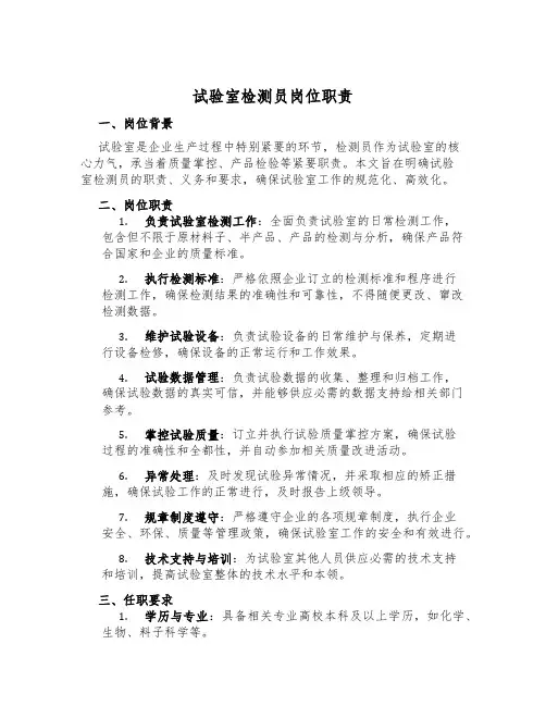 试验室检测员岗位职责