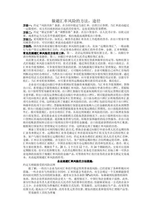 躲避汇率风险的方法,途径