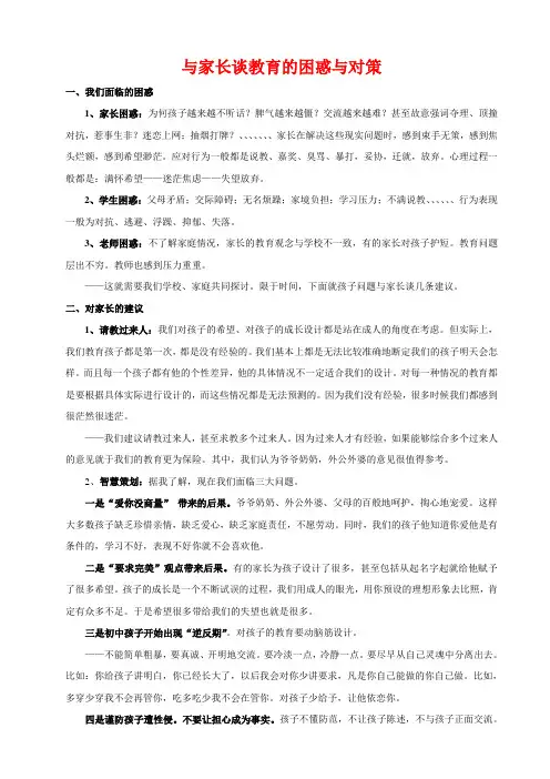 家长会发言：与家长们谈教育的困惑与建议