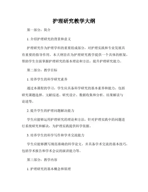 护理研究教学大纲