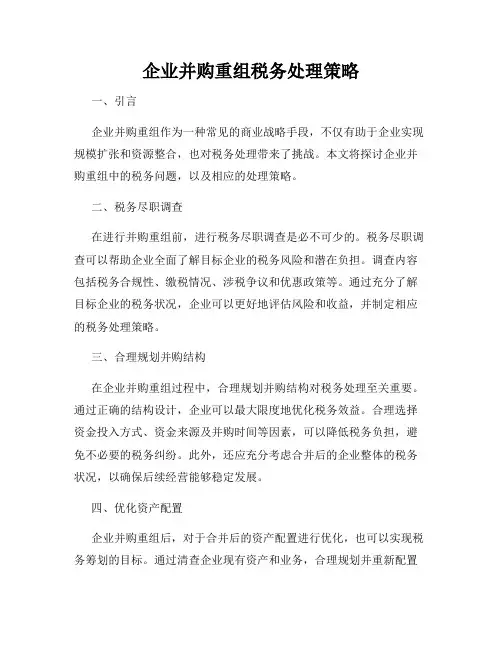 企业并购重组税务处理策略