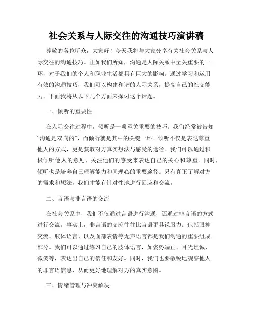 社会关系与人际交往的沟通技巧演讲稿