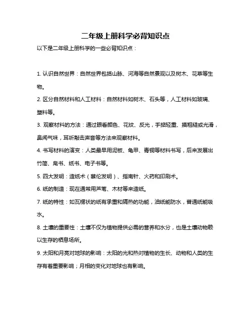 二年级上册科学必背知识点