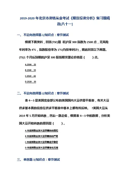 2019-2020年北京市资格从业考试《期货投资分析》复习题精选[八十一]