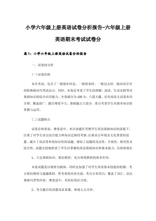 实用文_小学六年级上册英语试卷分析报告-六年级上册英语期末考试试卷分