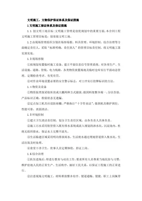 文明施工、文物保护保证体系及保证措施