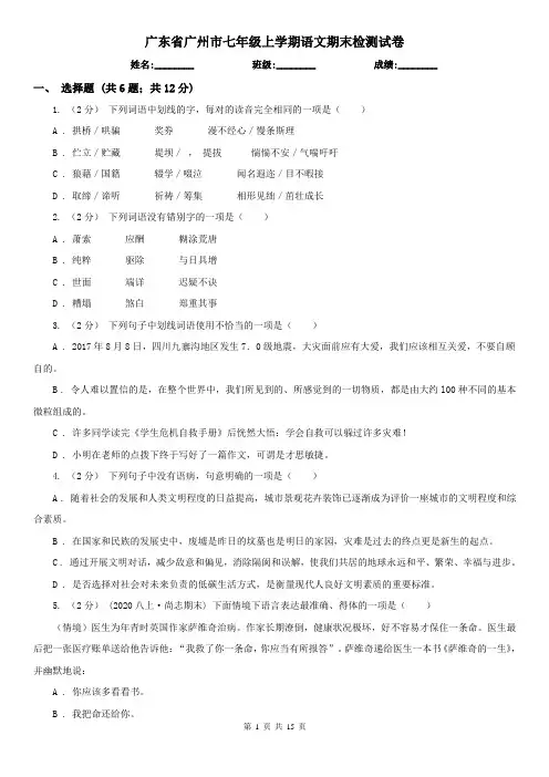 广东省广州市七年级上学期语文期末检测试卷
