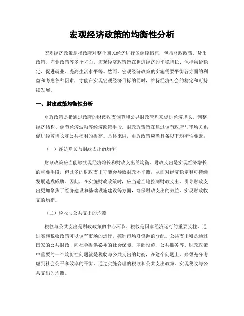 宏观经济政策的均衡性分析