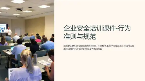企业安全培训课件-行为准则与规范