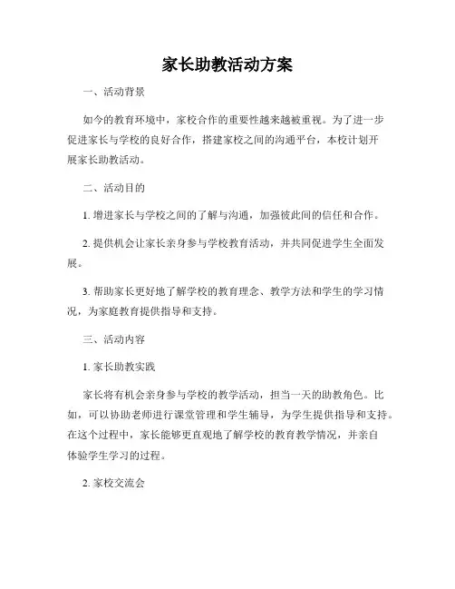 家长助教活动方案