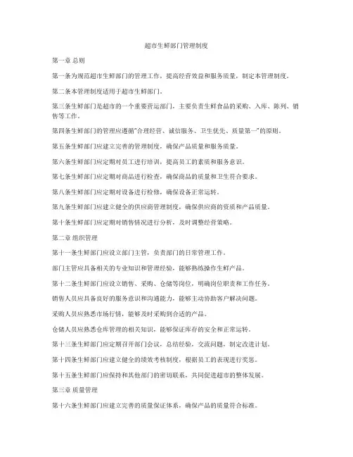 超市生鲜部门管理制度