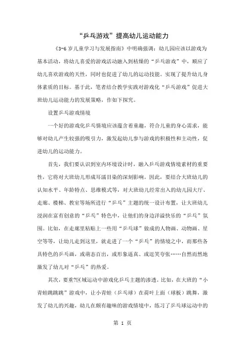 “乒乓游戏”提高幼儿运动能力4页