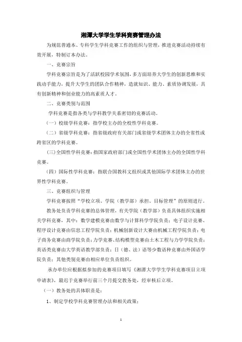 湘潭大学学生学科竞赛管理办法