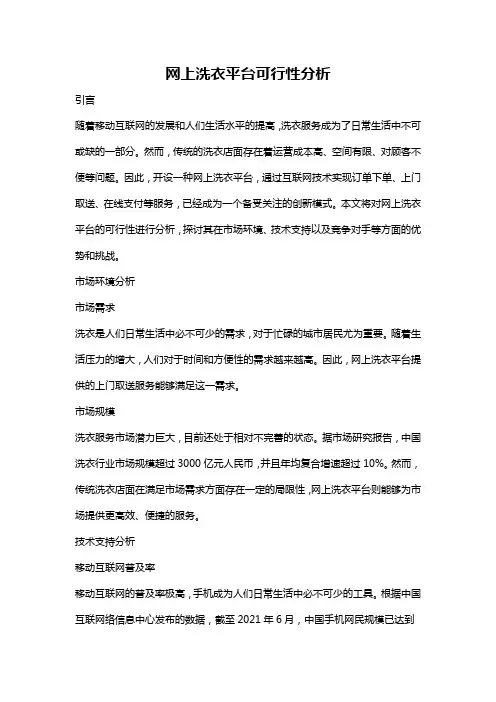 网上洗衣平台可行性分析