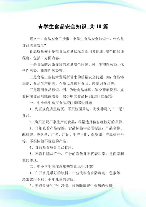 学生食品安全知识_共10篇完整篇.doc