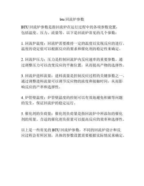 btu回流炉参数