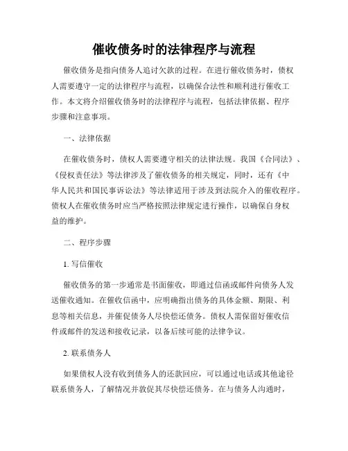 催收债务时的法律程序与流程