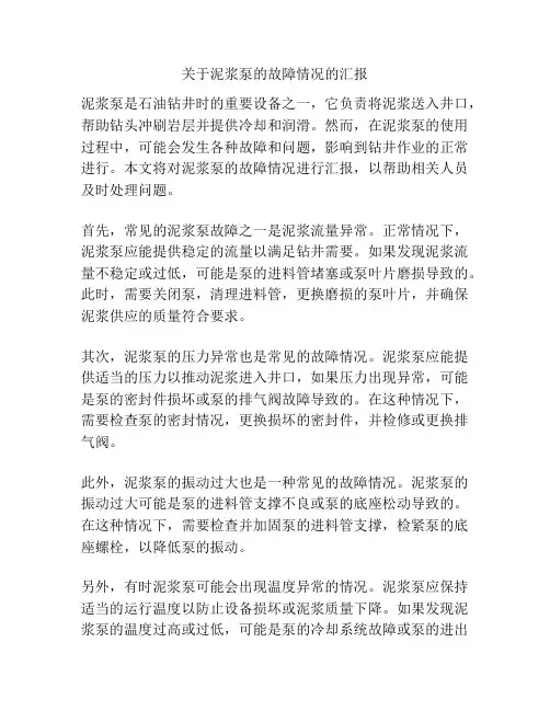 关于泥浆泵的故障情况的汇报