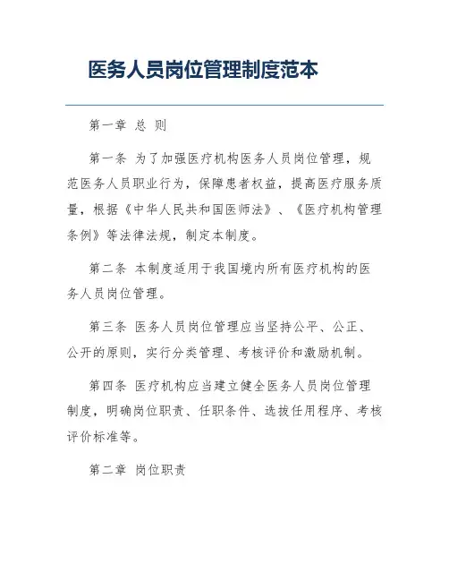 医务人员岗位管理制度范本