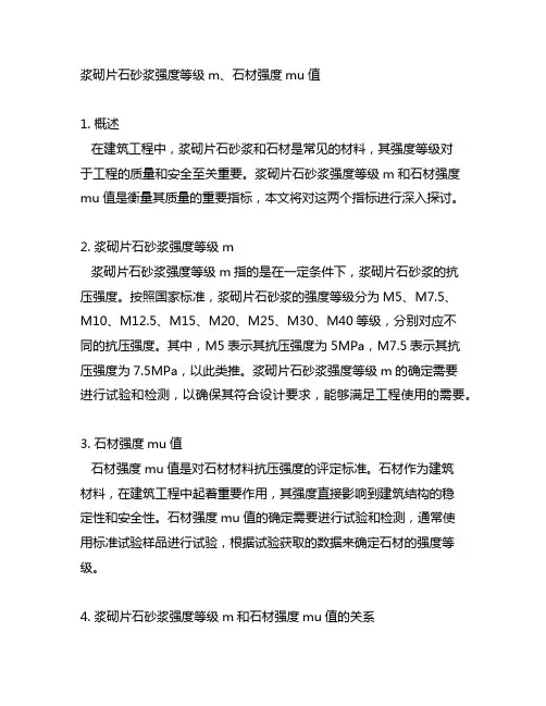 浆砌片石砂浆强度等级m、石材强度mu值。