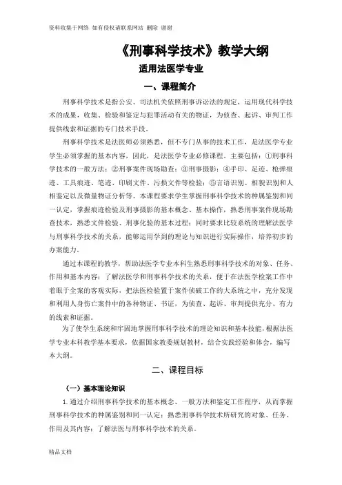 刑事科学技术教学大纲
