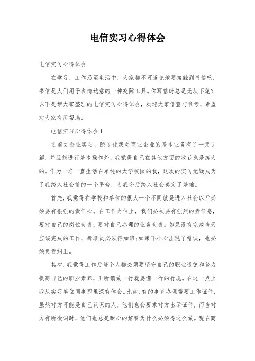电信实习心得体会