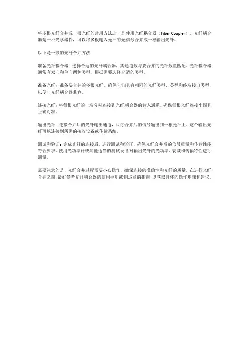 多根光纤合并一根光纤的方法
