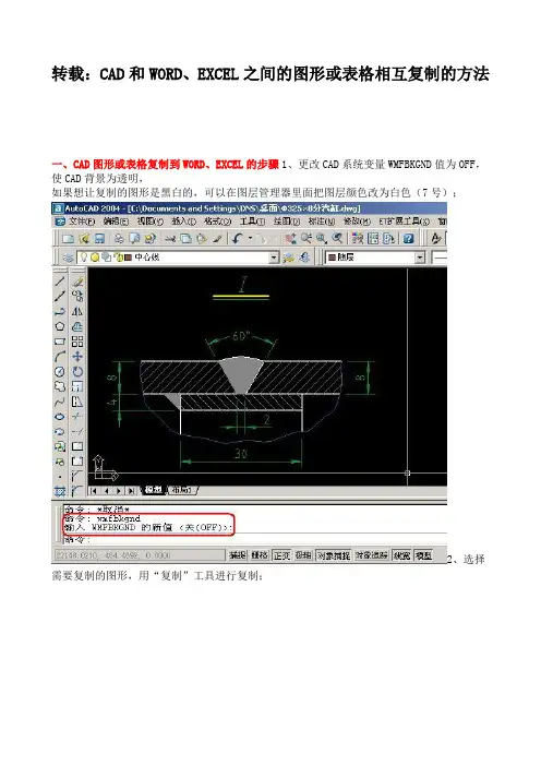 CAD和WORD、EXCEL之间的图形或表格相互复制的方法