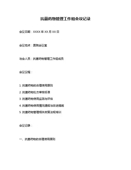 抗菌药物管理工作组会议记录