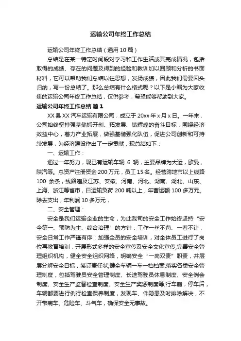 运输公司年终工作总结（通用10篇）