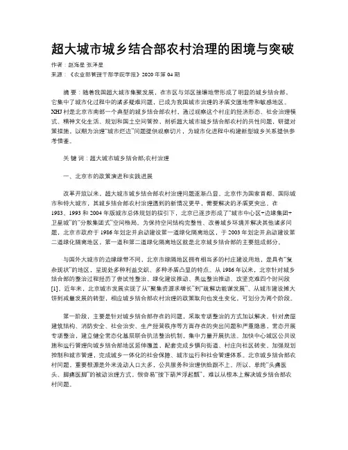 超大城市城乡结合部农村治理的困境与突破