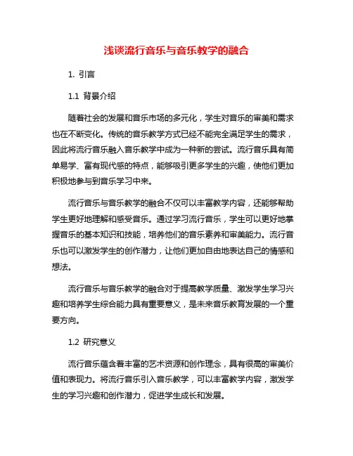 浅谈流行音乐与音乐教学的融合