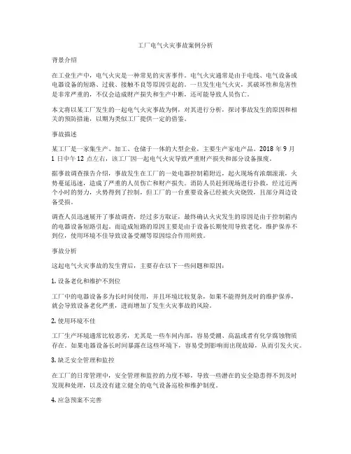 工厂电气火灾事故案例分析