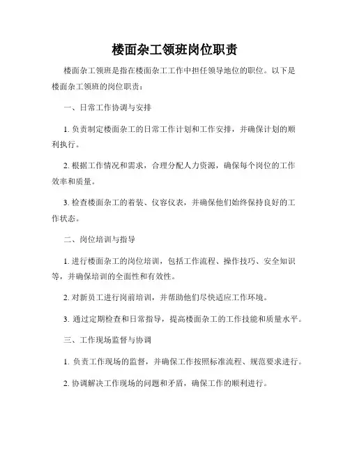 楼面杂工领班岗位职责