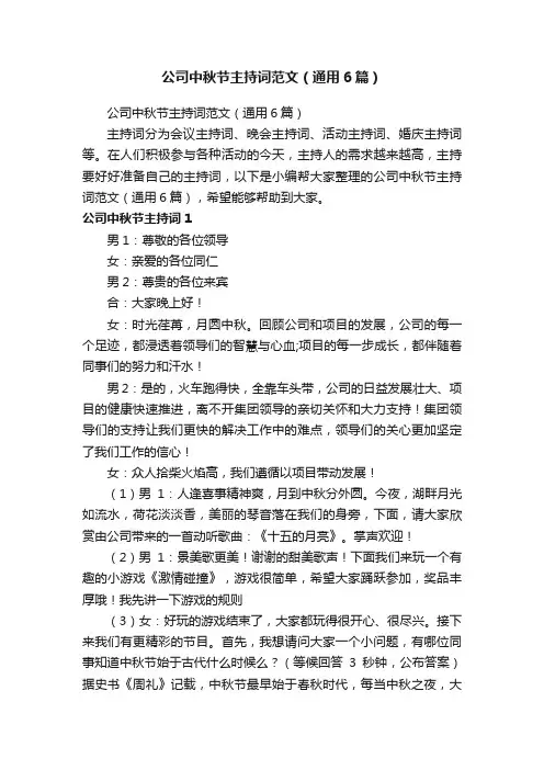公司中秋节主持词范文（通用6篇）