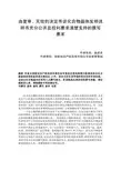由复审、无效的决定书谈化合物晶体发明说明书充分公开及权利要求清楚支持的撰写要求