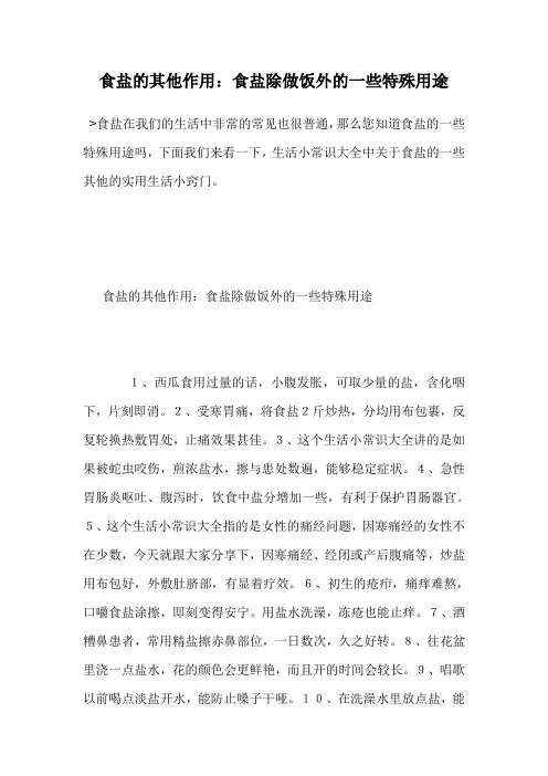 食盐的其他作用：食盐除做饭外的一些特殊用途