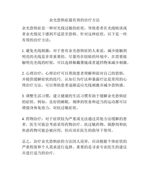 余光恐惧症最有效的治疗方法