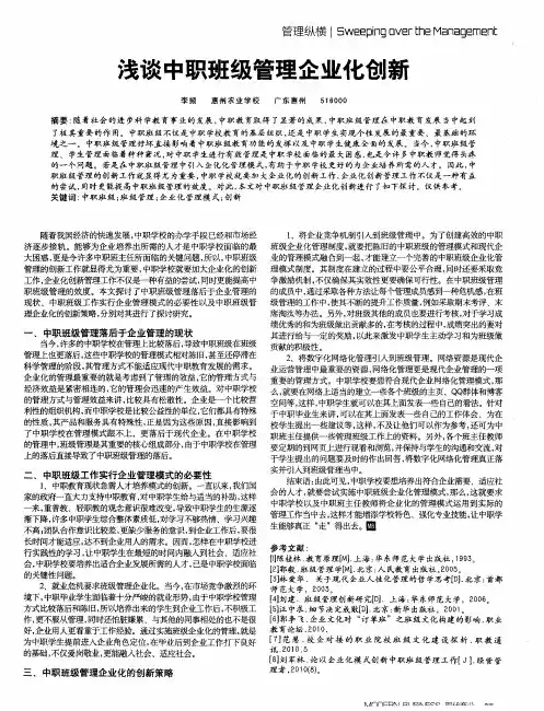 浅谈中职班级管理企业化创新