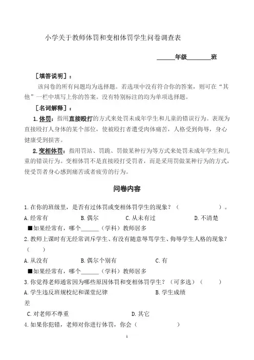 关于教师体罚和变相体罚学生问卷调查表[1]