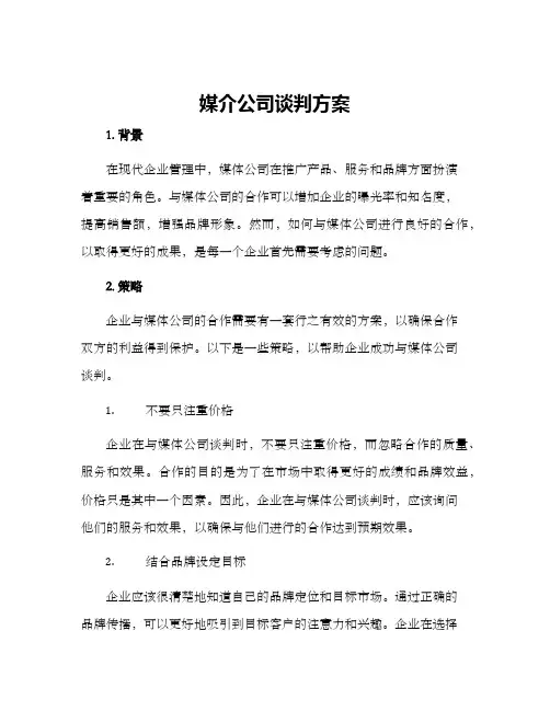 媒介公司谈判方案