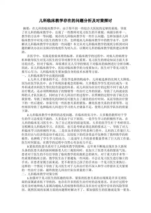 儿科临床教学存在的问题分析及对策探讨