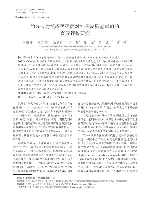60Co-γ射线辐照灭菌对牡丹皮质量影响的多元评价研究