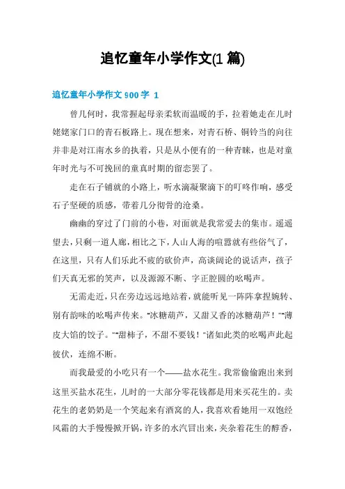 追忆童年小学作文(1篇)