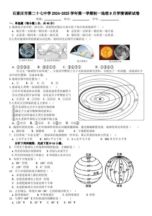 河北省石家庄市第二十七中学2024-2025学年七年级上学期9月学情调研地理试卷(含答案)