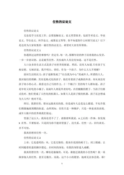 任性的议论文