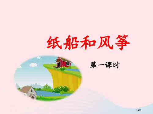 二年级语文上册课文723纸船和风筝第1课时省公开课金奖全国赛课一等奖微课获奖PPT课件