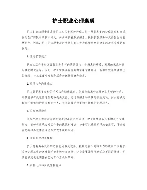 护士职业心理素质